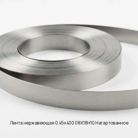 Лента нержавеющая 1х310 08Х13 Нагартованное